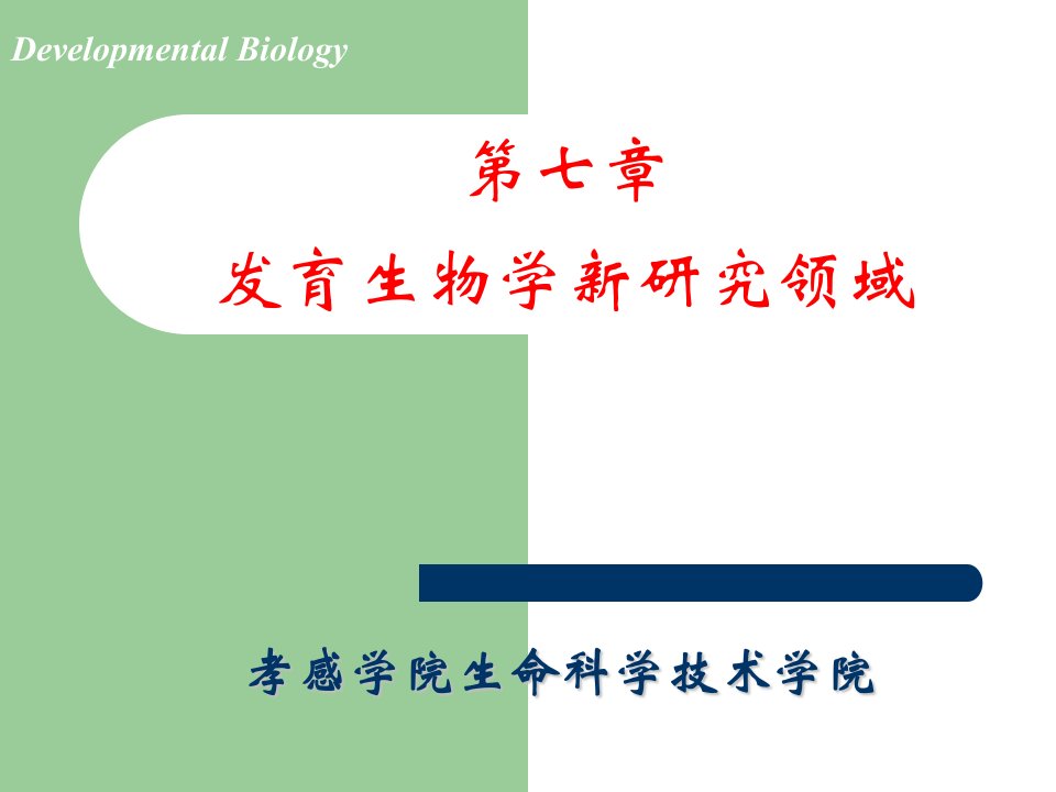 发育生物学最新研究热点