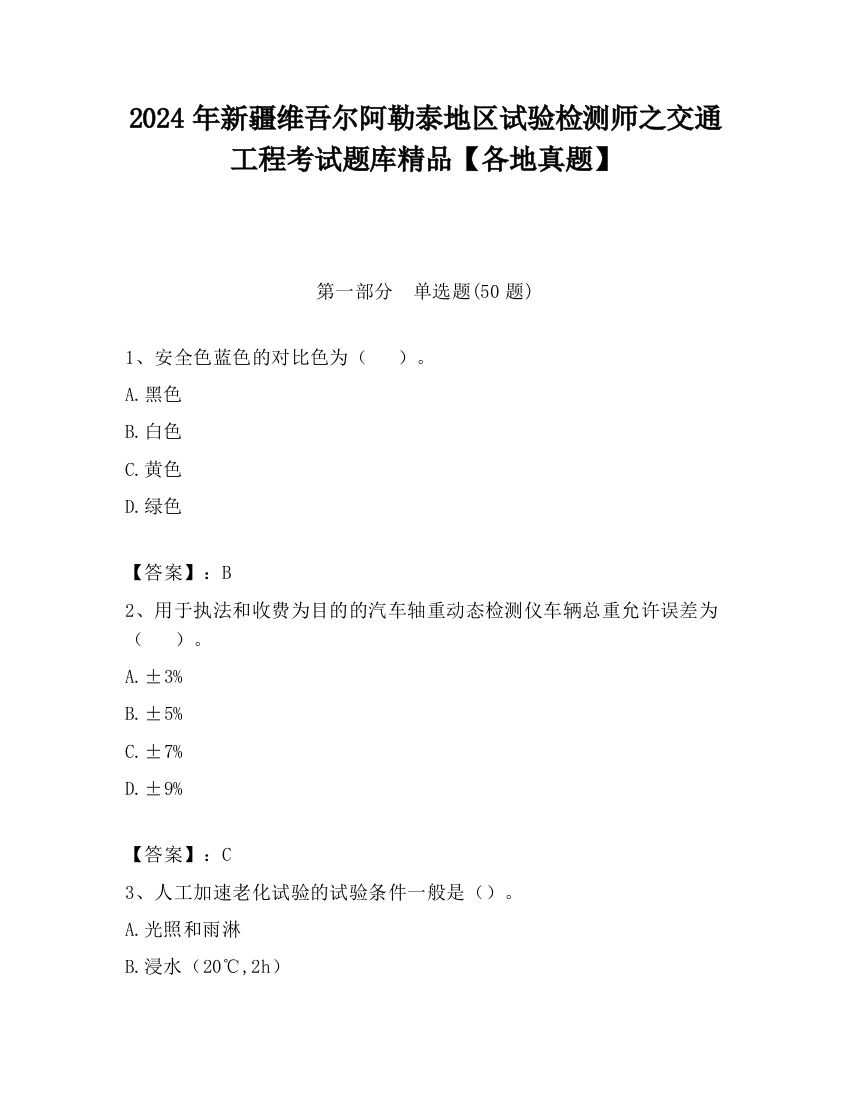 2024年新疆维吾尔阿勒泰地区试验检测师之交通工程考试题库精品【各地真题】