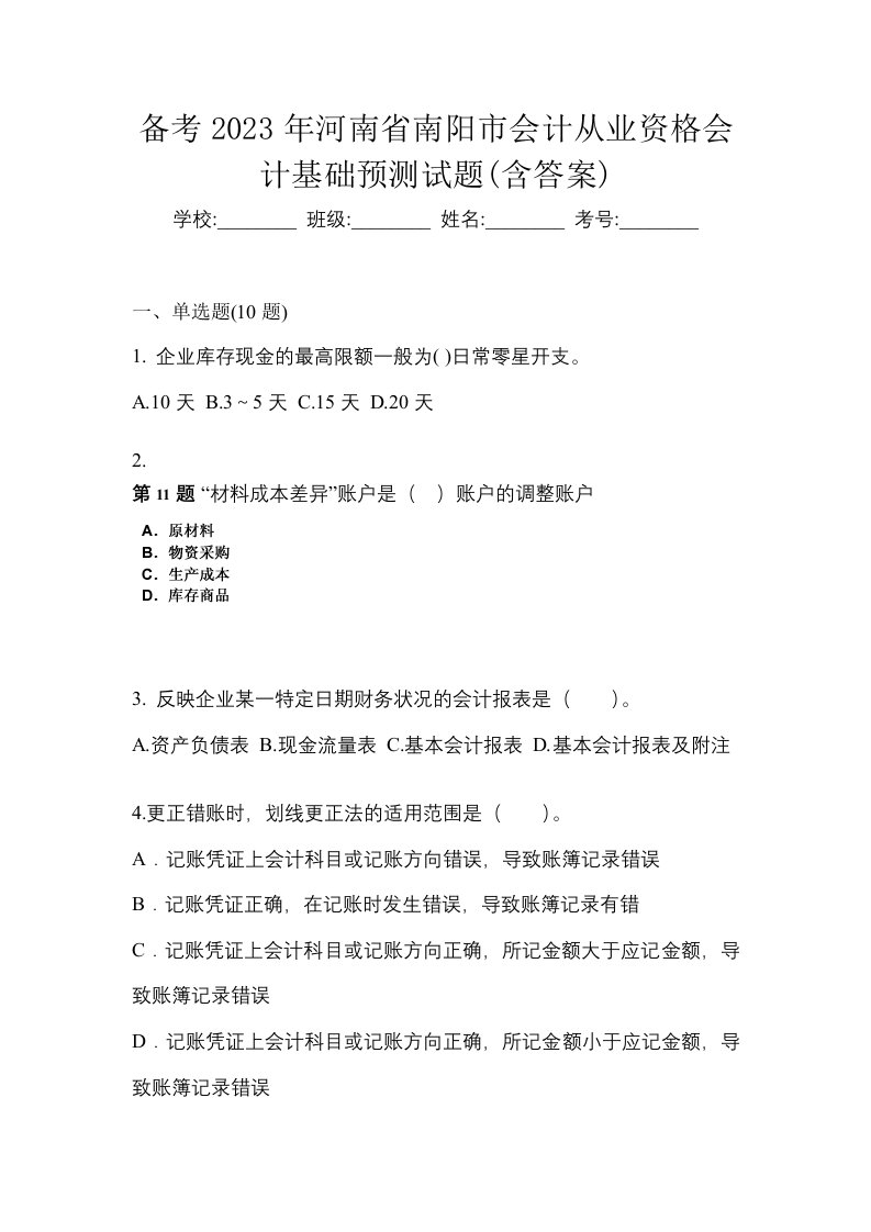 备考2023年河南省南阳市会计从业资格会计基础预测试题含答案