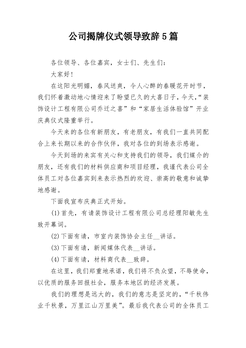 公司揭牌仪式领导致辞5篇