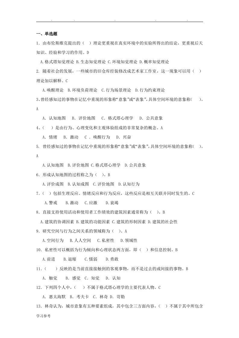 环境心理学学习练习题