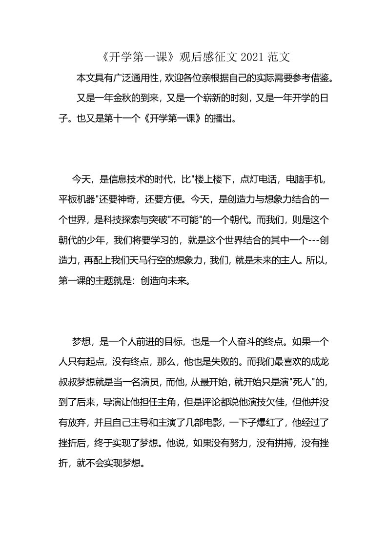 《开学第一课》观后感征文2021范文