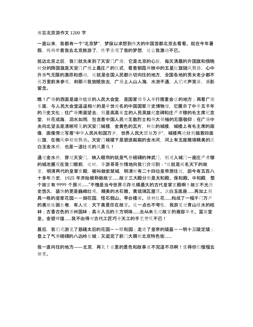 难忘北京游作文1200字