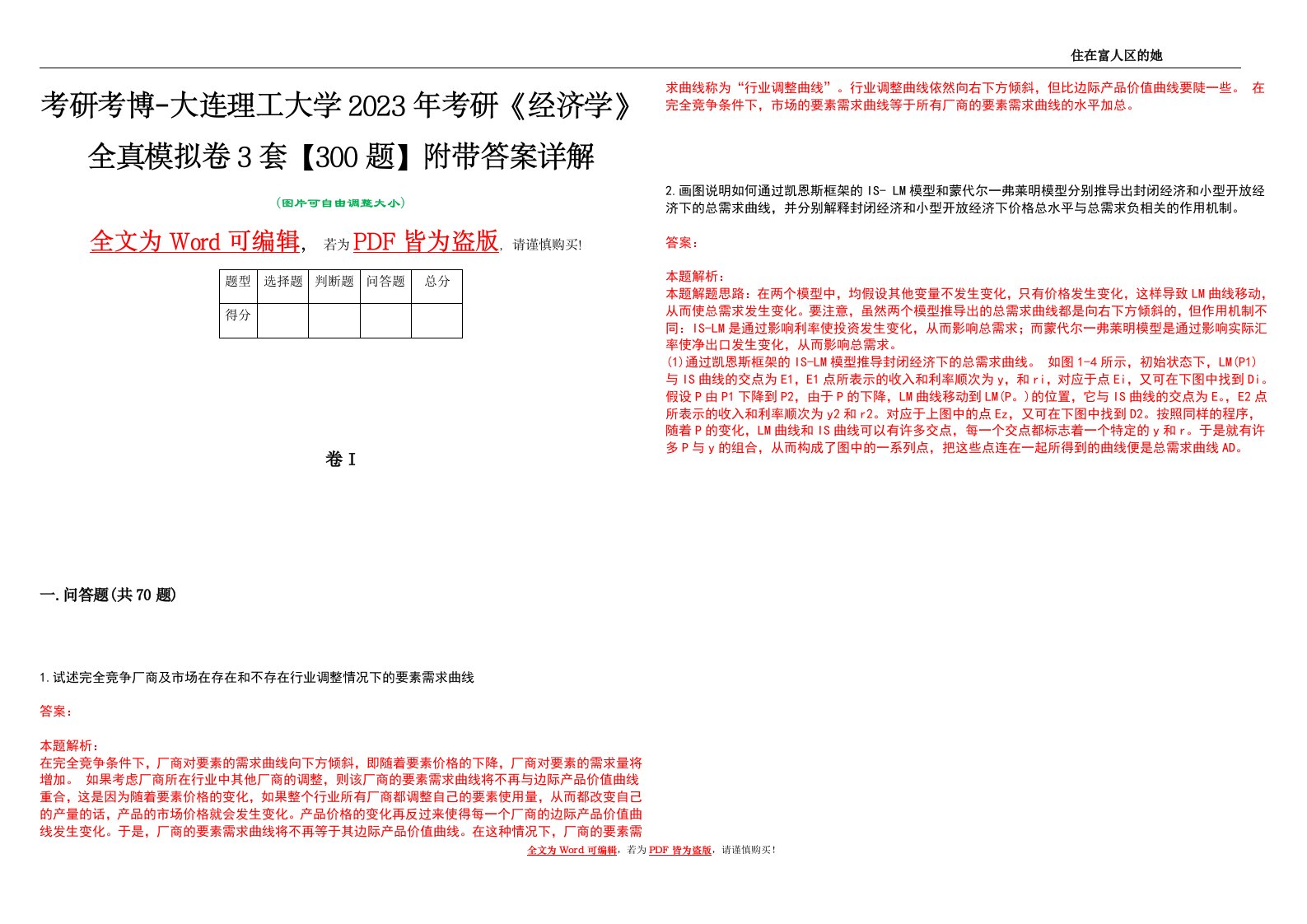 考研考博-大连理工大学2023年考研《经济学》全真模拟卷3套【300题】附带答案详解V1.2