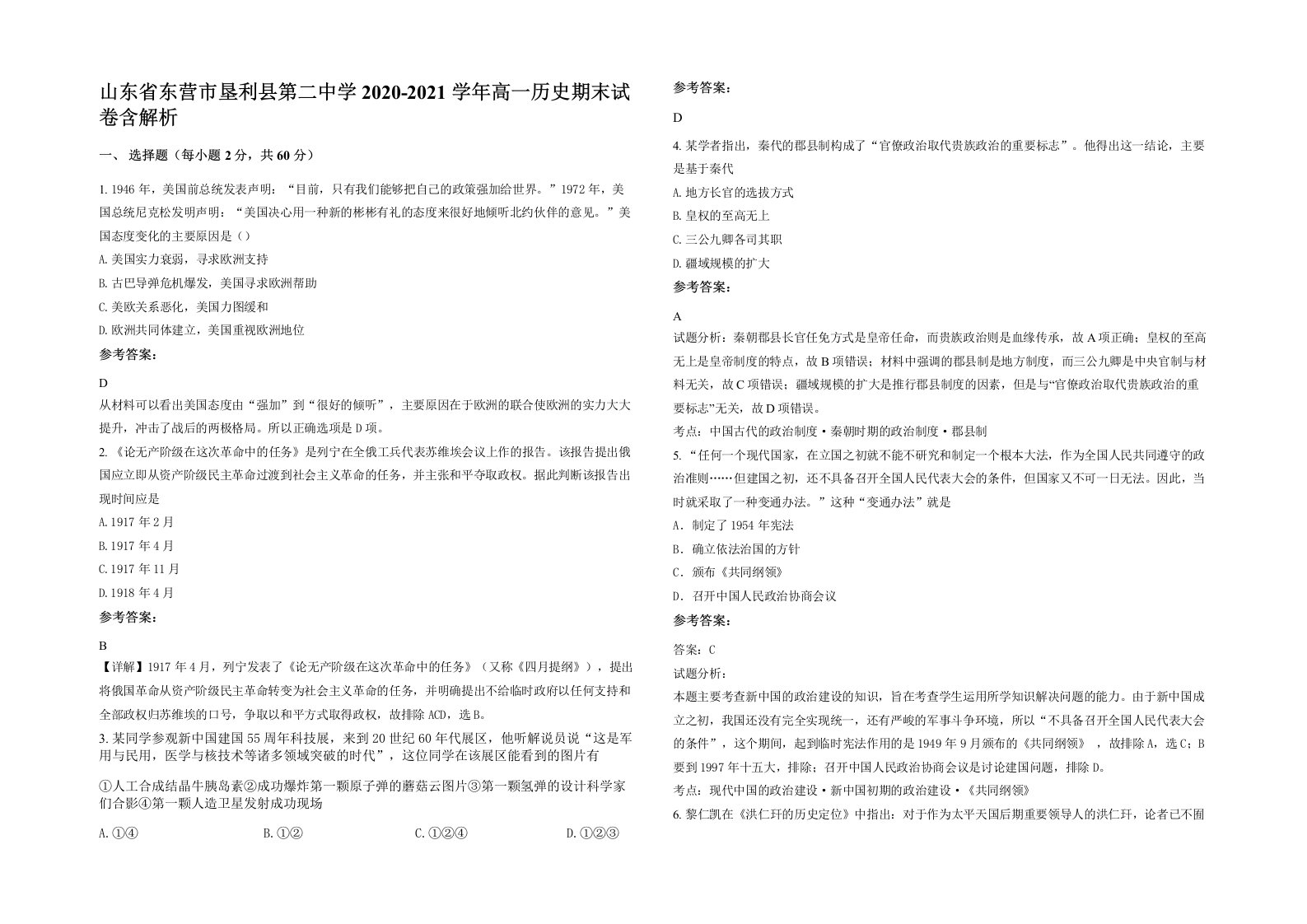 山东省东营市垦利县第二中学2020-2021学年高一历史期末试卷含解析