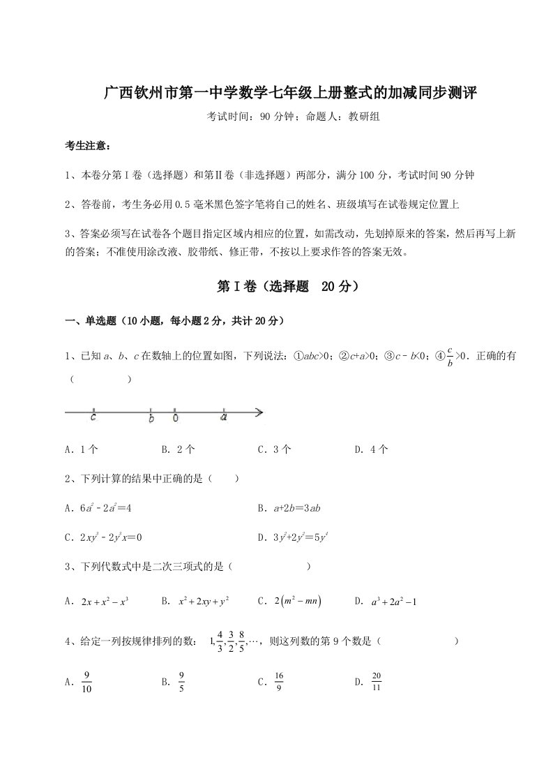 综合解析广西钦州市第一中学数学七年级上册整式的加减同步测评试卷