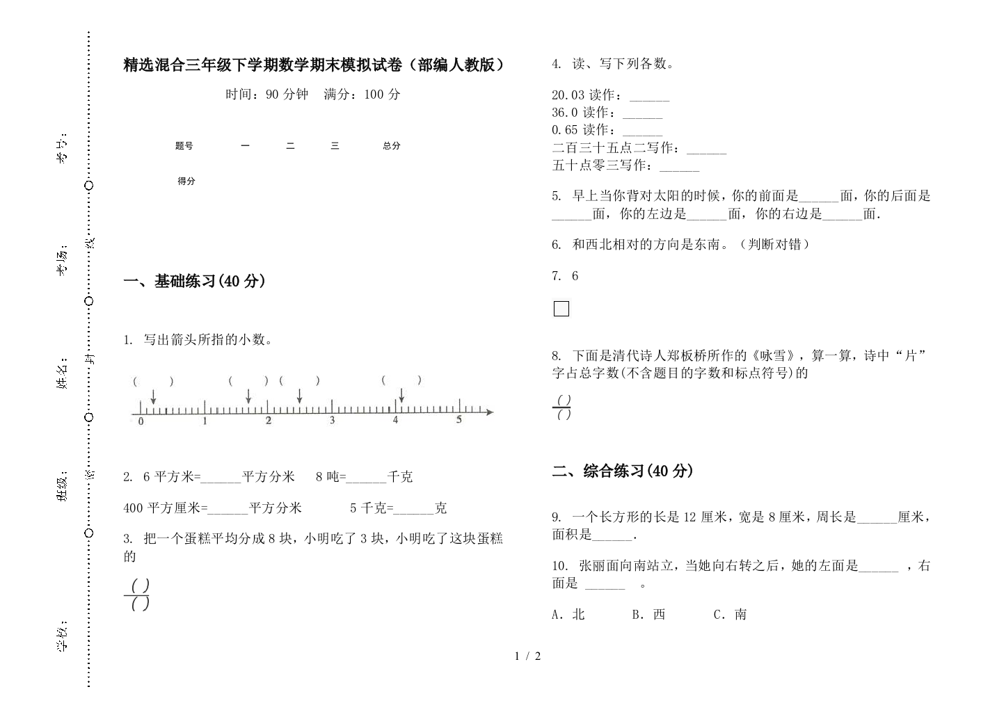 精选混合三年级下学期数学期末模拟试卷(部编人教版)