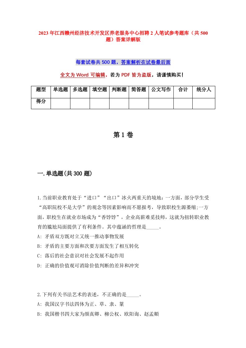 2023年江西赣州经济技术开发区养老服务中心招聘2人笔试参考题库共500题答案详解版