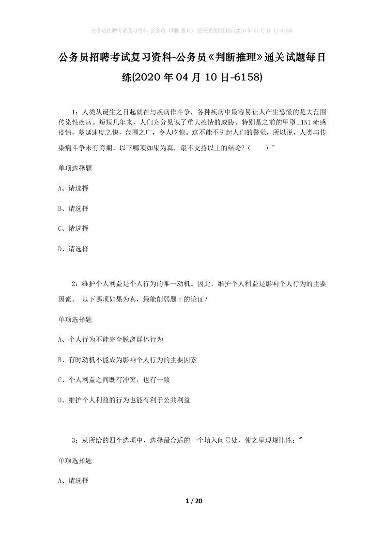 公务员招聘考试复习资料-公务员判断推理通关试题每日练2020年04月10日-6158