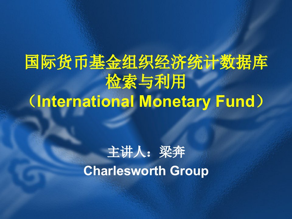 国际货币基金组织（InternationalMonetar