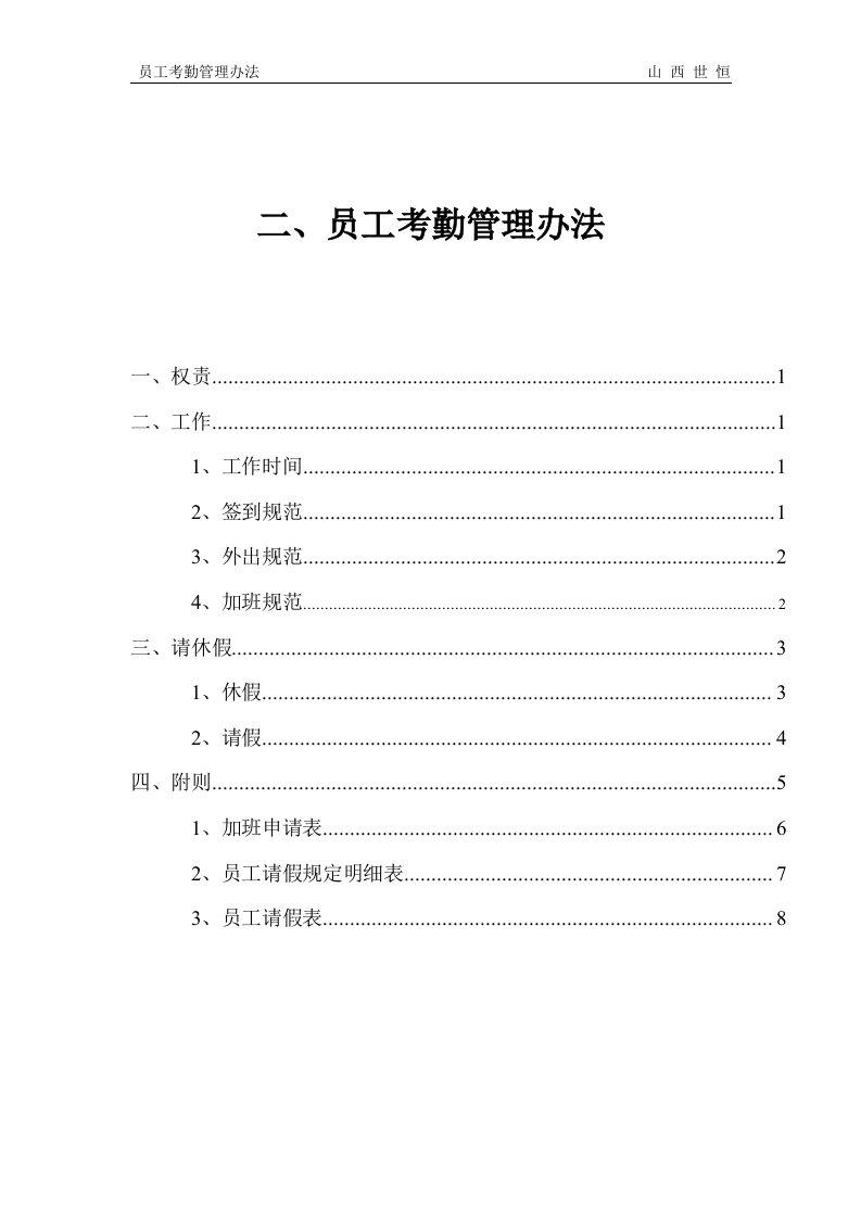 员工考勤管理办法修订(1)