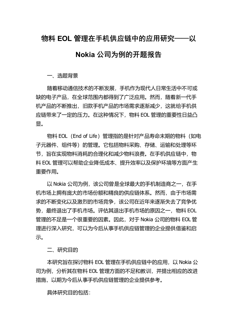 物料EOL管理在手机供应链中的应用研究——以Nokia公司为例的开题报告