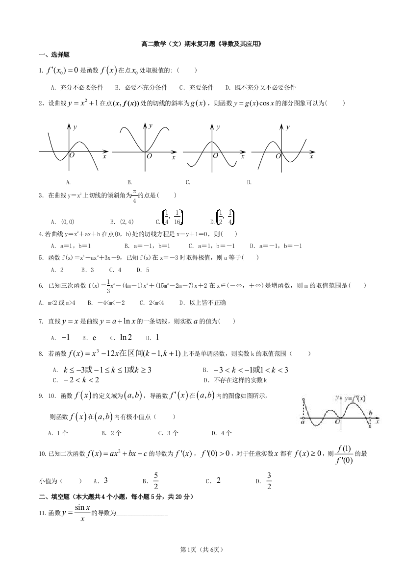 导数及其应用测试题(有详细答案)(文科、整理)