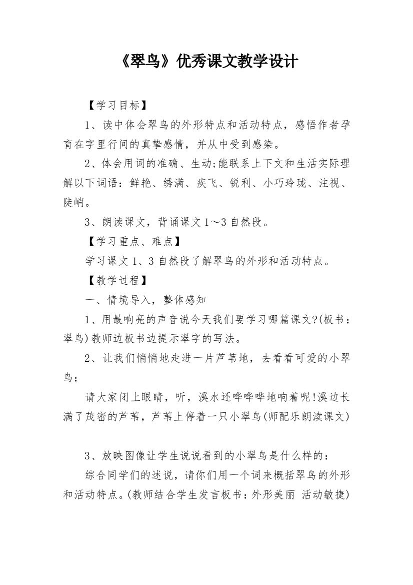 《翠鸟》优秀课文教学设计