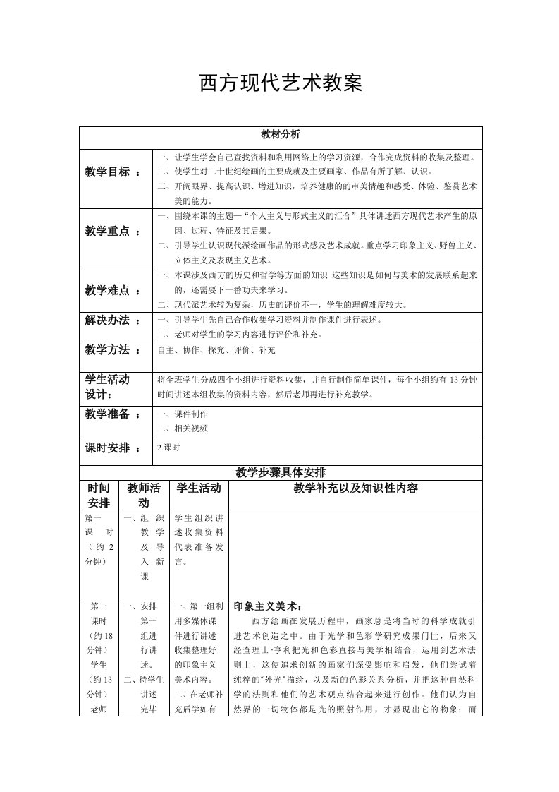 西方现代艺术教案