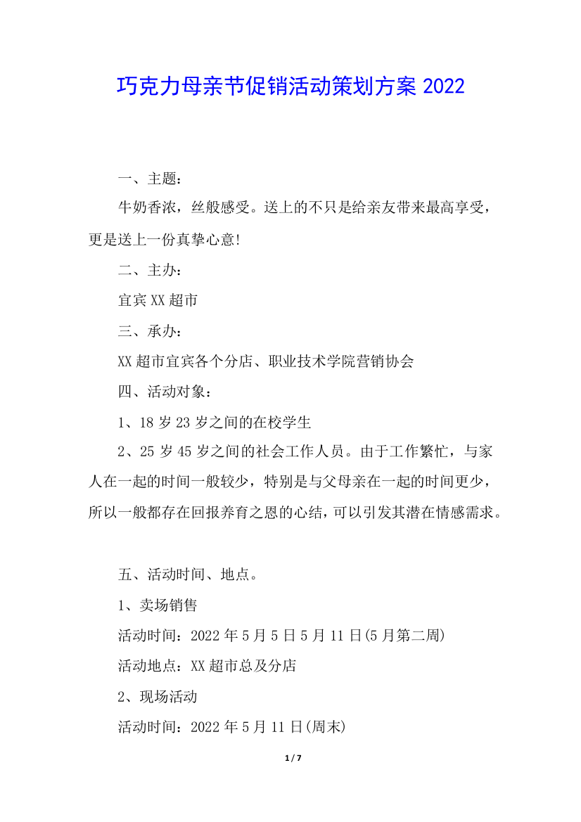 巧克力母亲节促销活动策划方案2022