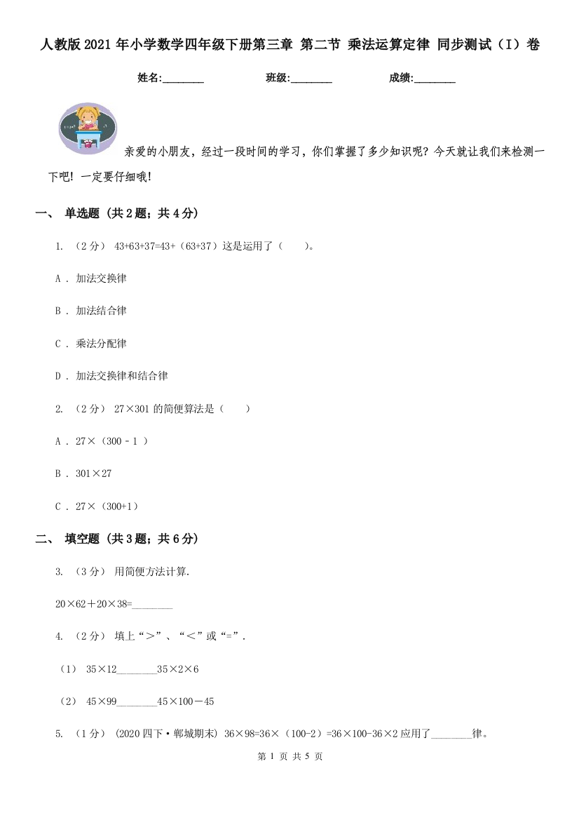 人教版2021年小学数学四年级下册第三章-第二节-乘法运算定律-同步测试I卷