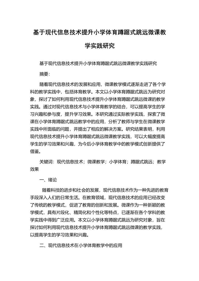 基于现代信息技术提升小学体育蹲踞式跳远微课教学实践研究