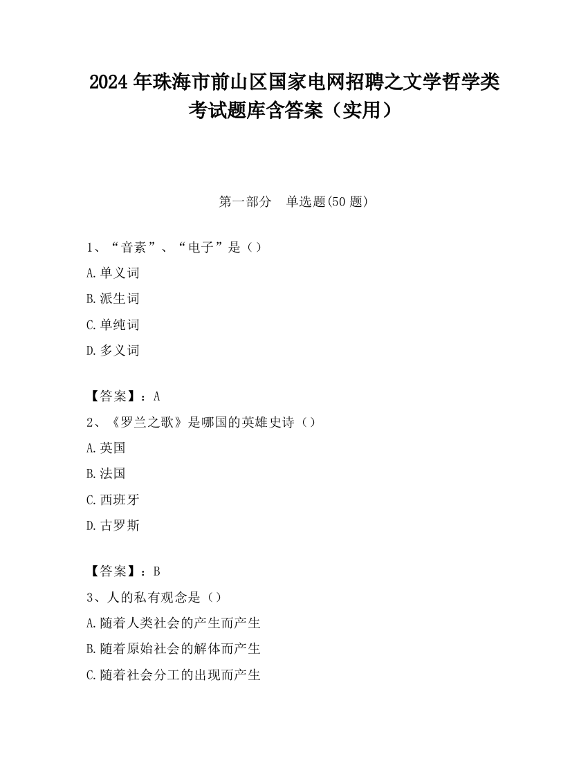 2024年珠海市前山区国家电网招聘之文学哲学类考试题库含答案（实用）