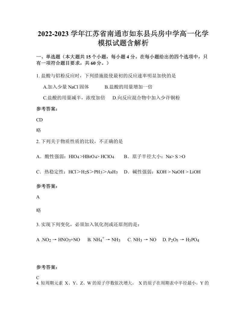 2022-2023学年江苏省南通市如东县兵房中学高一化学模拟试题含解析