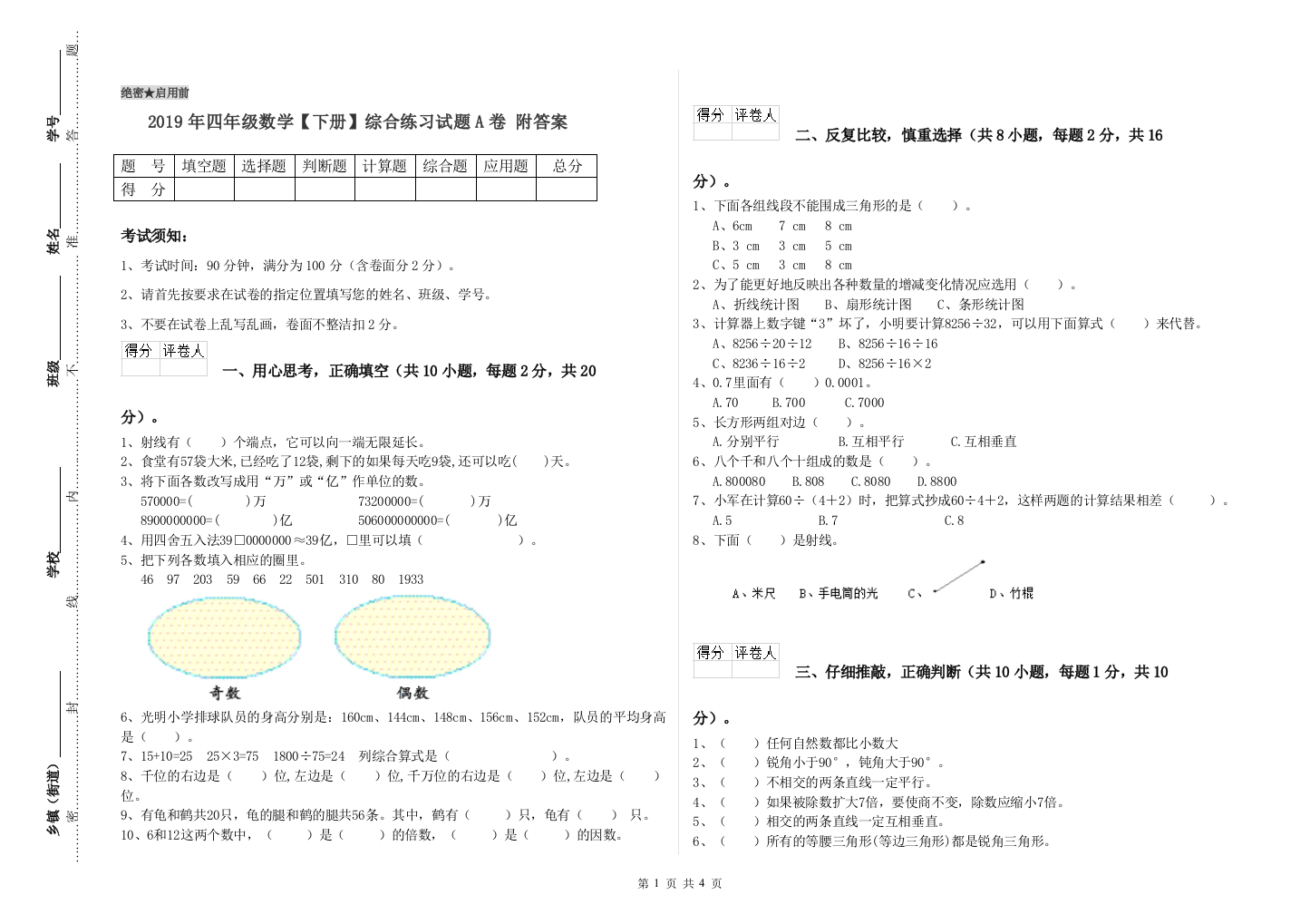 2019年四年级数学【下册】综合练习试题A卷-附答案