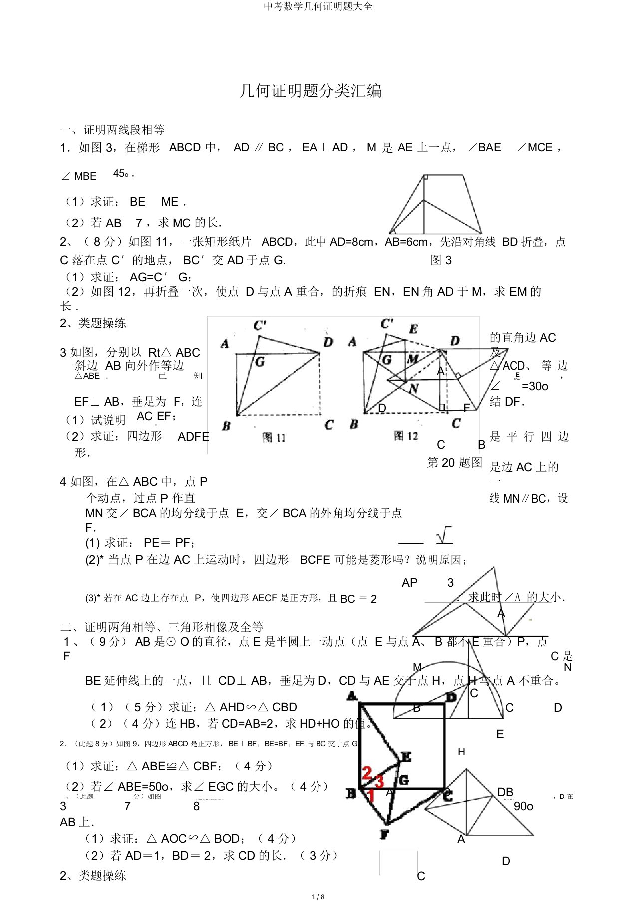 中考数学几何证明题大全