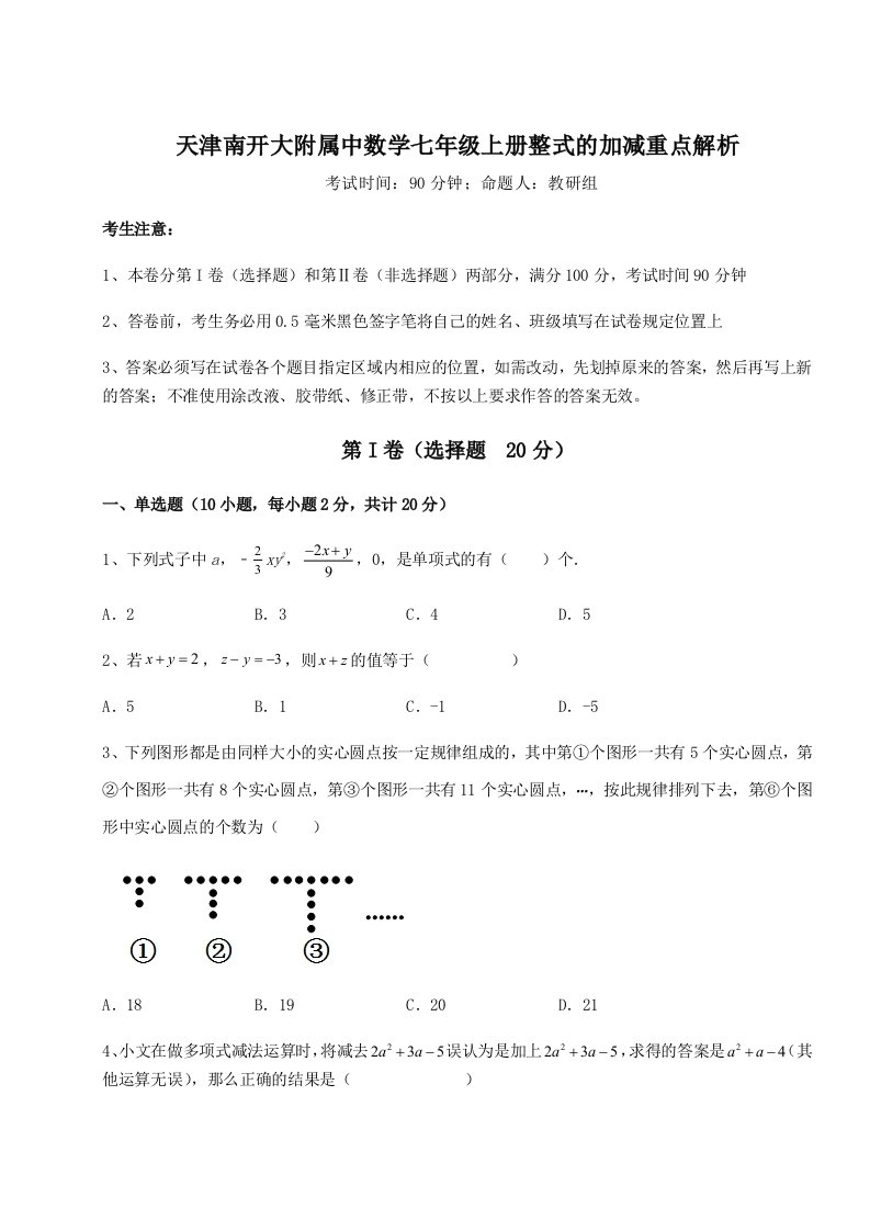 2023年天津南开大附属中数学七年级上册整式的加减重点解析试题（含答案解析）