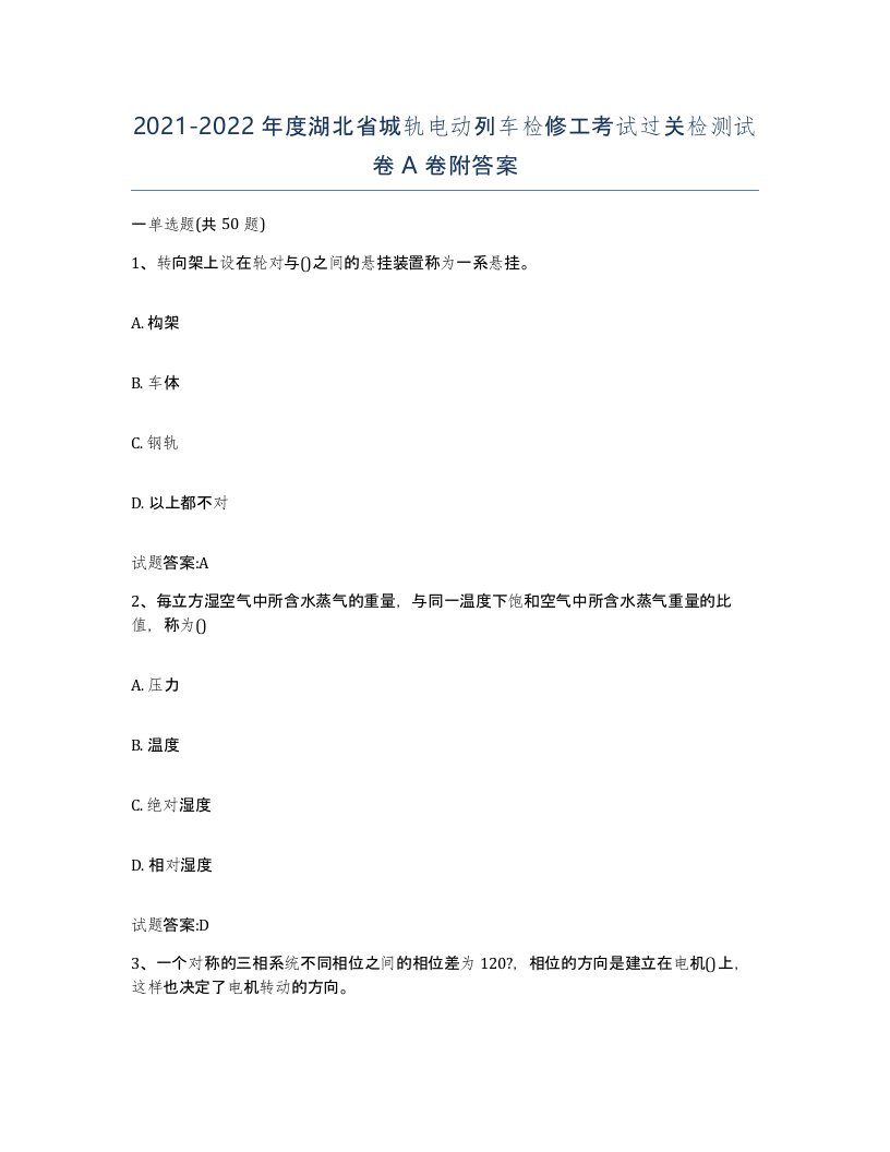 20212022年度湖北省城轨电动列车检修工考试过关检测试卷A卷附答案