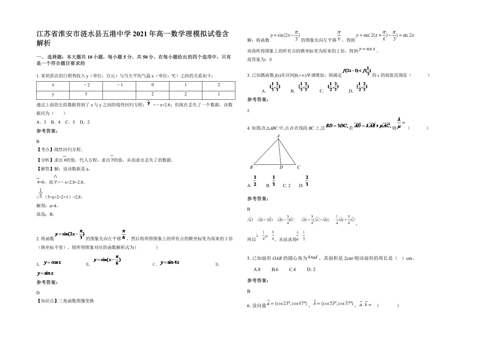 江苏省淮安市涟水县五港中学2021年高一数学理模拟试卷含解析