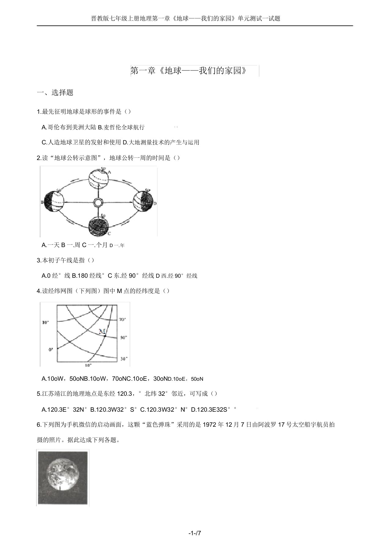 晋教版七年级上册地理第一章《地球——我们的家园》单元测试试题