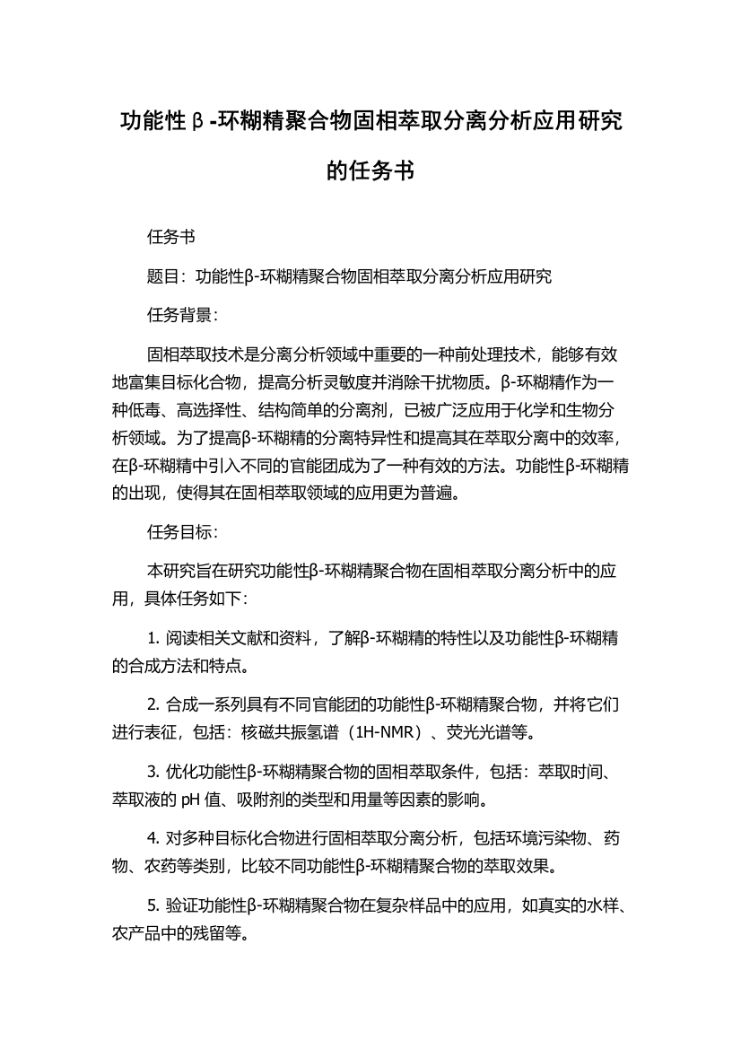 功能性β-环糊精聚合物固相萃取分离分析应用研究的任务书