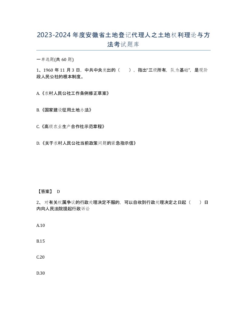 2023-2024年度安徽省土地登记代理人之土地权利理论与方法考试题库