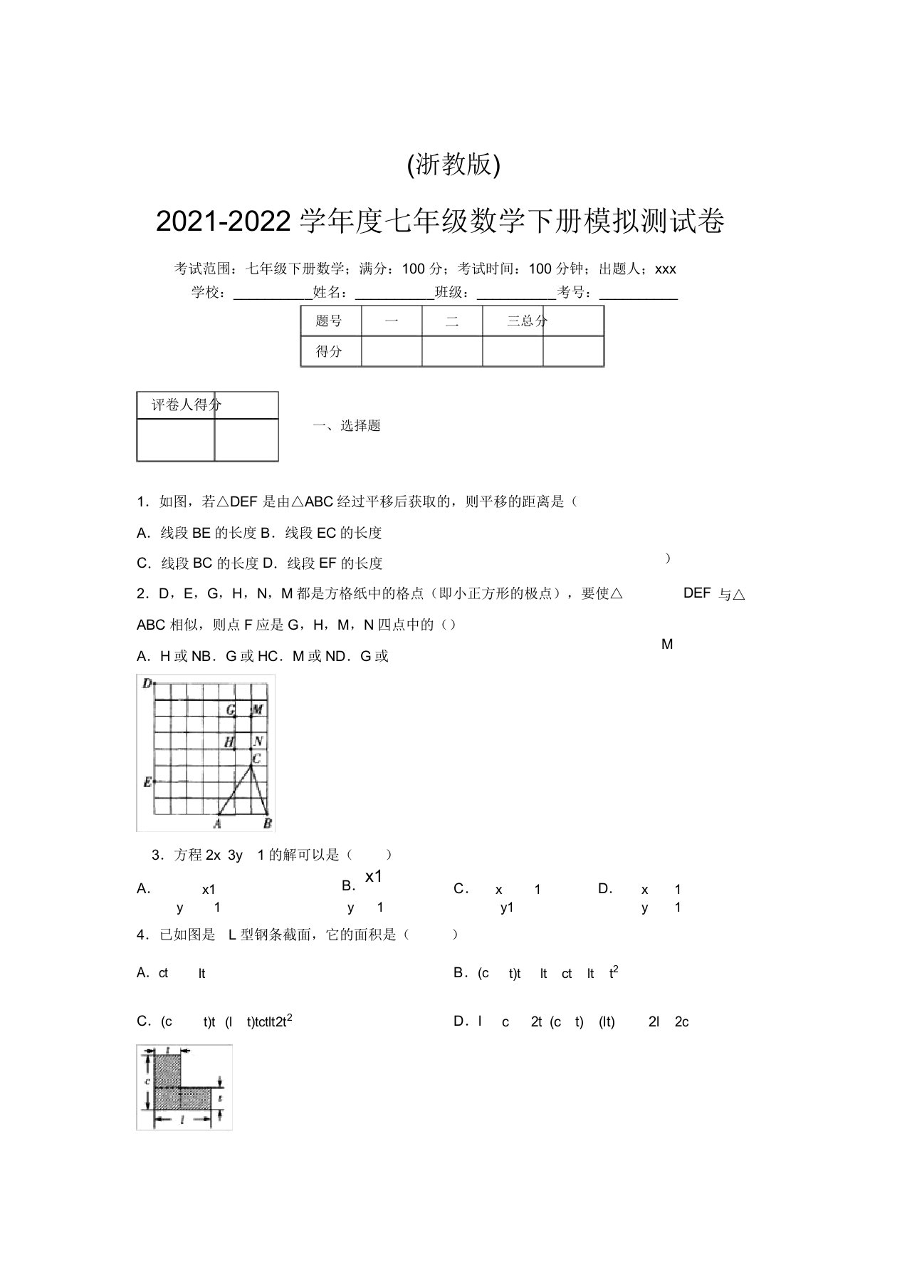 浙教版2021-2022学年度七年级数学下册模拟测试卷(8331)