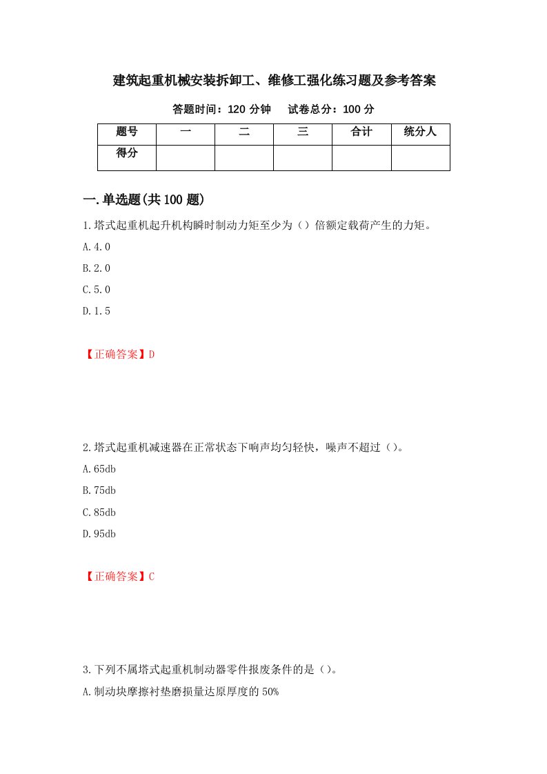 建筑起重机械安装拆卸工维修工强化练习题及参考答案第68套