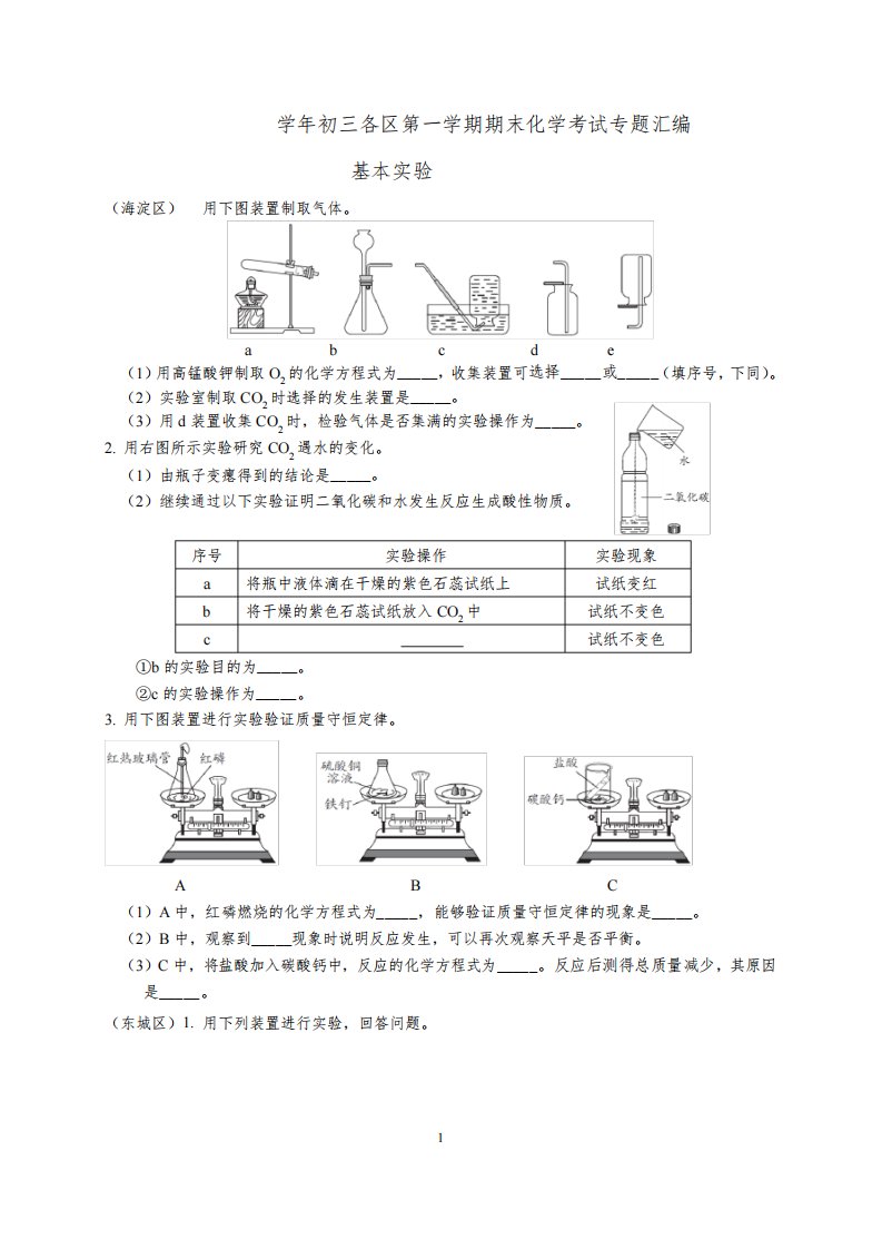 北京市各区2021-2022学年九年级上学期期末化学考试专题汇编