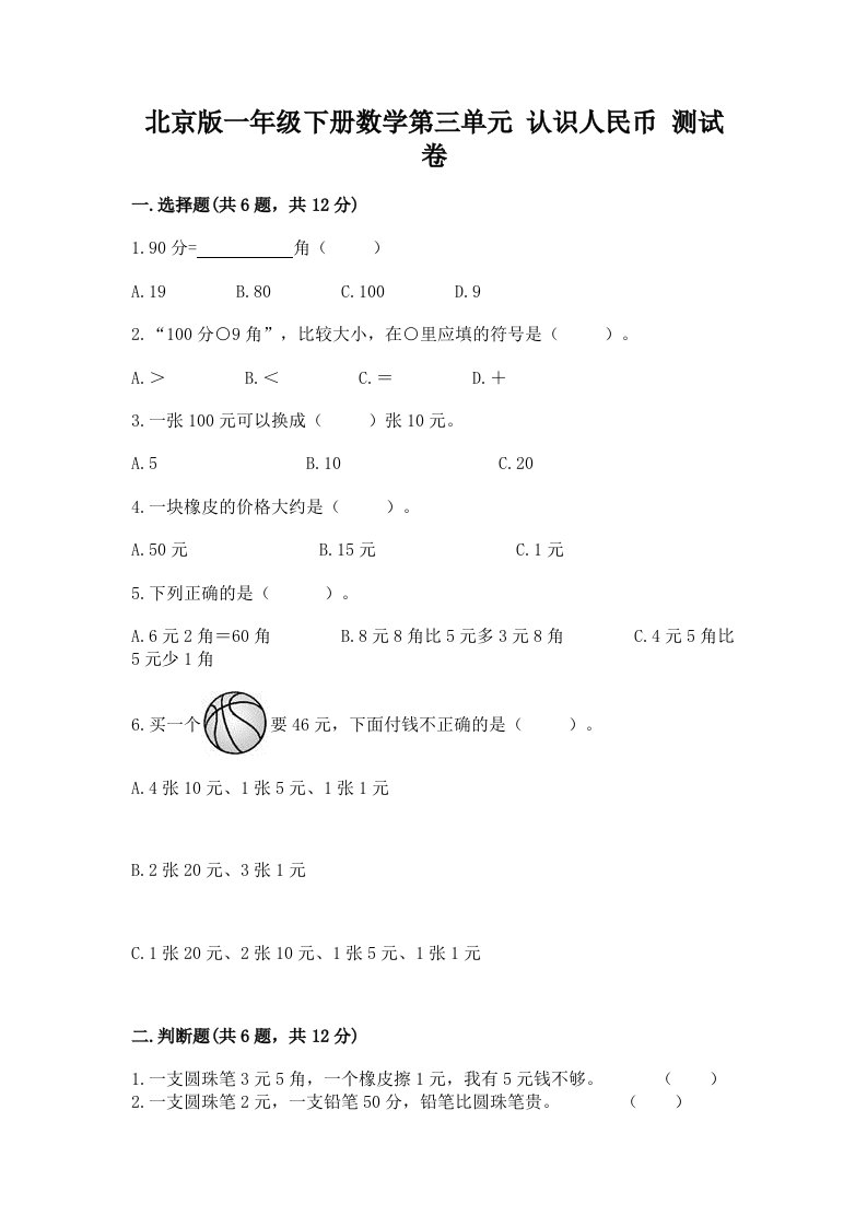 北京版一年级下册数学第三单元