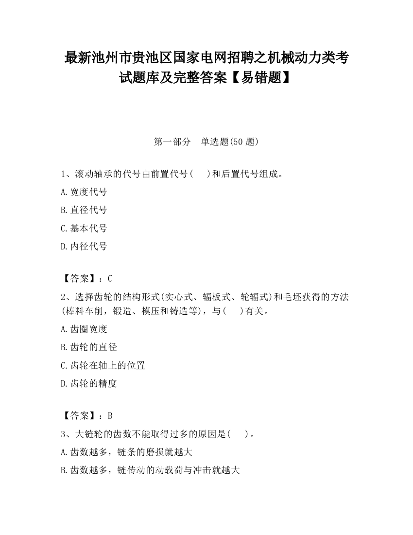 最新池州市贵池区国家电网招聘之机械动力类考试题库及完整答案【易错题】