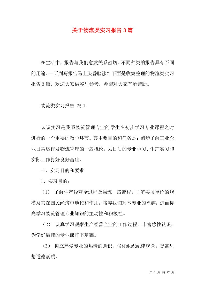 关于物流类实习报告3篇