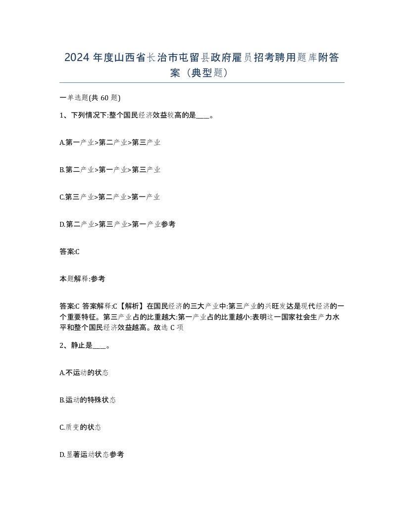 2024年度山西省长治市屯留县政府雇员招考聘用题库附答案典型题