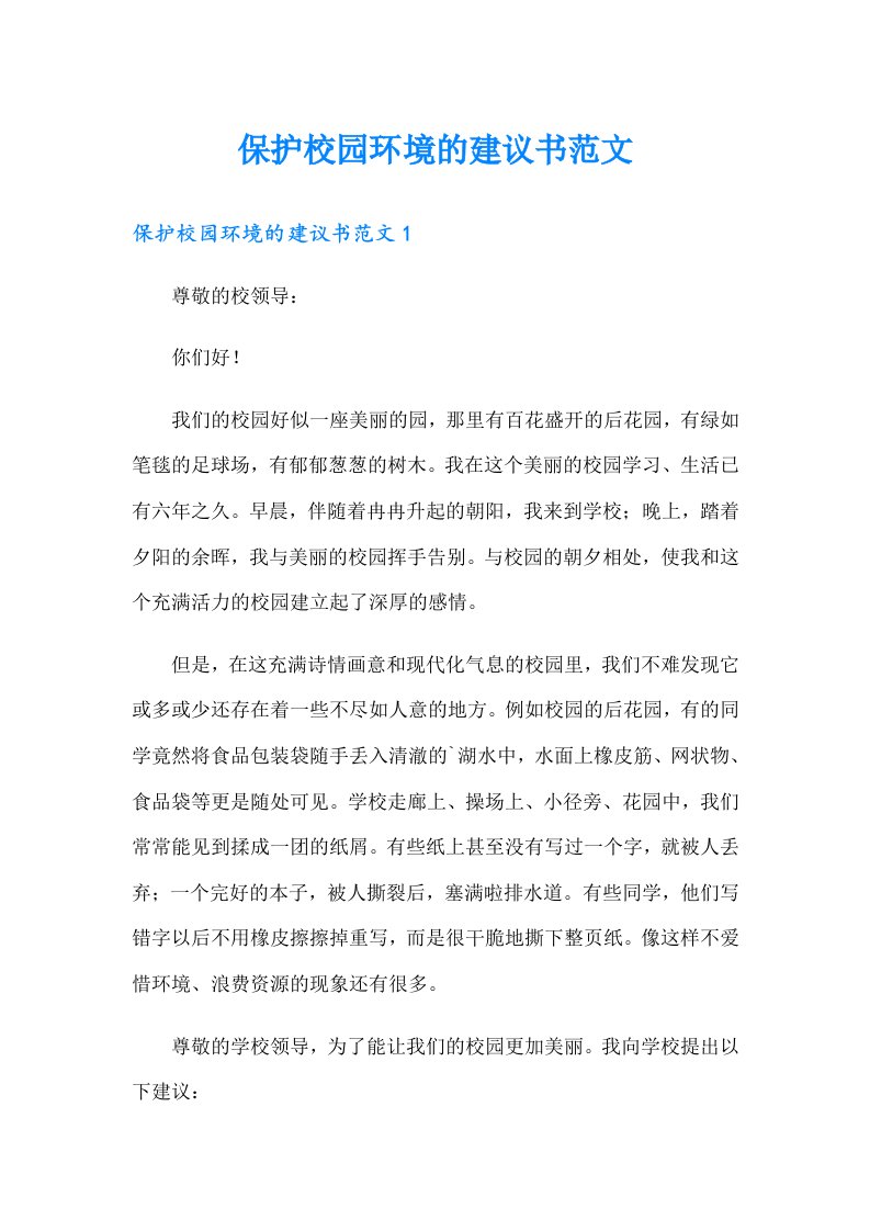 保护校园环境的建议书范文