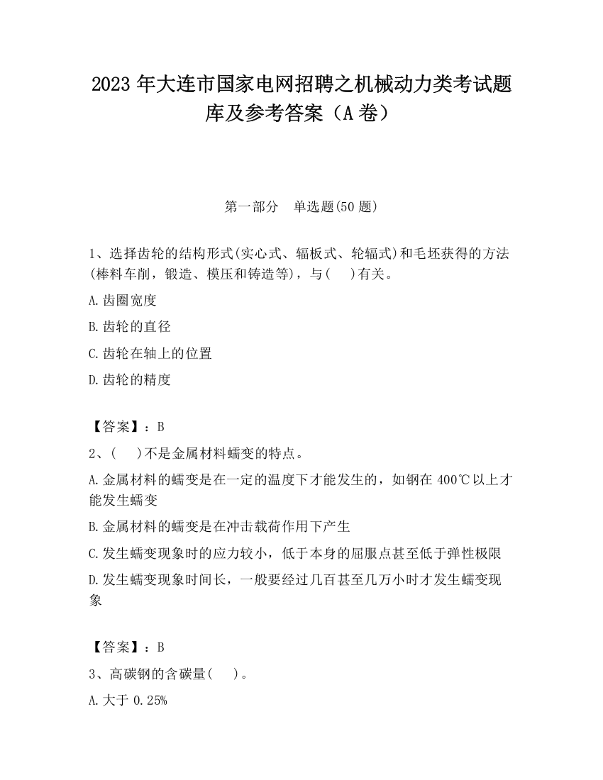 2023年大连市国家电网招聘之机械动力类考试题库及参考答案（A卷）