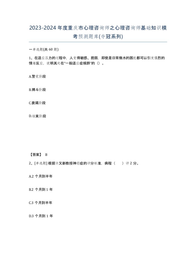 2023-2024年度重庆市心理咨询师之心理咨询师基础知识模考预测题库夺冠系列