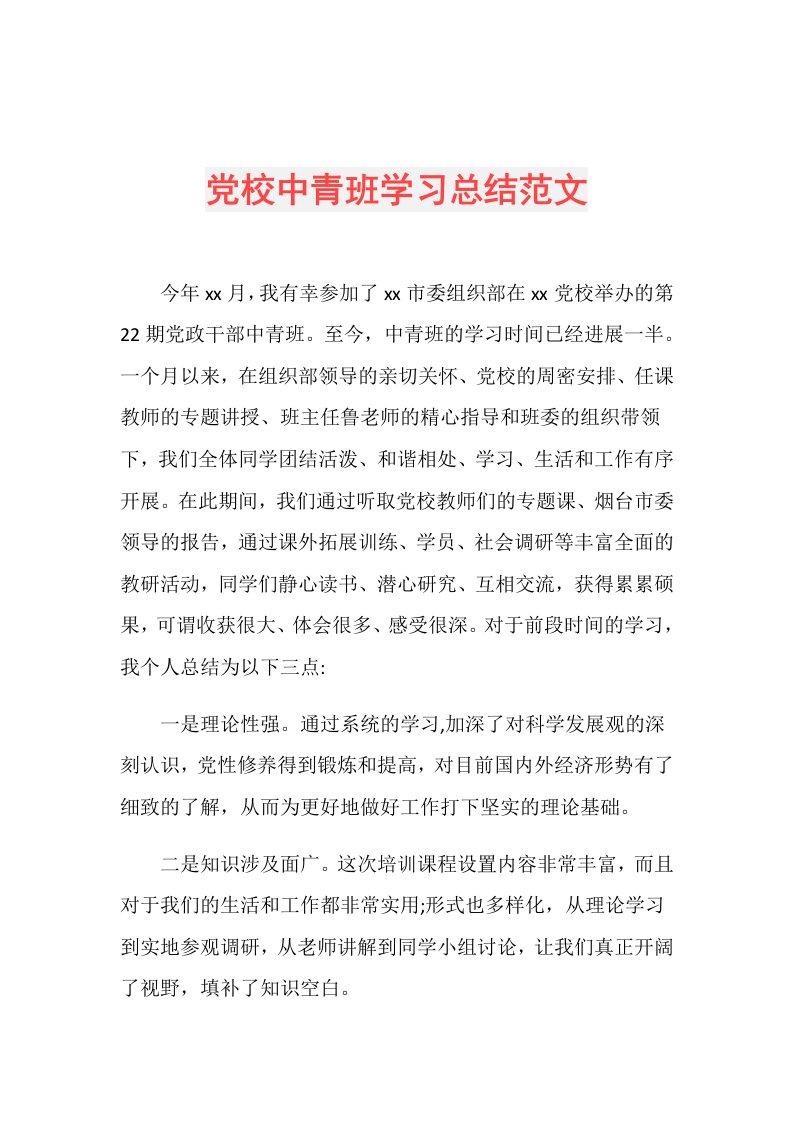 党校中青班学习总结范文