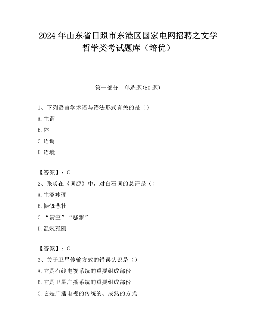 2024年山东省日照市东港区国家电网招聘之文学哲学类考试题库（培优）