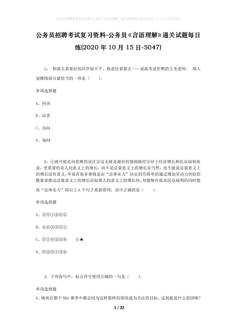 公务员招聘考试复习资料-公务员言语理解通关试题每日练2020年10月15日-5047