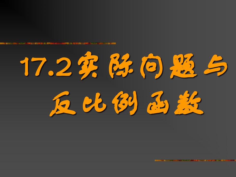 新课标人教版初中数学八年级下册172