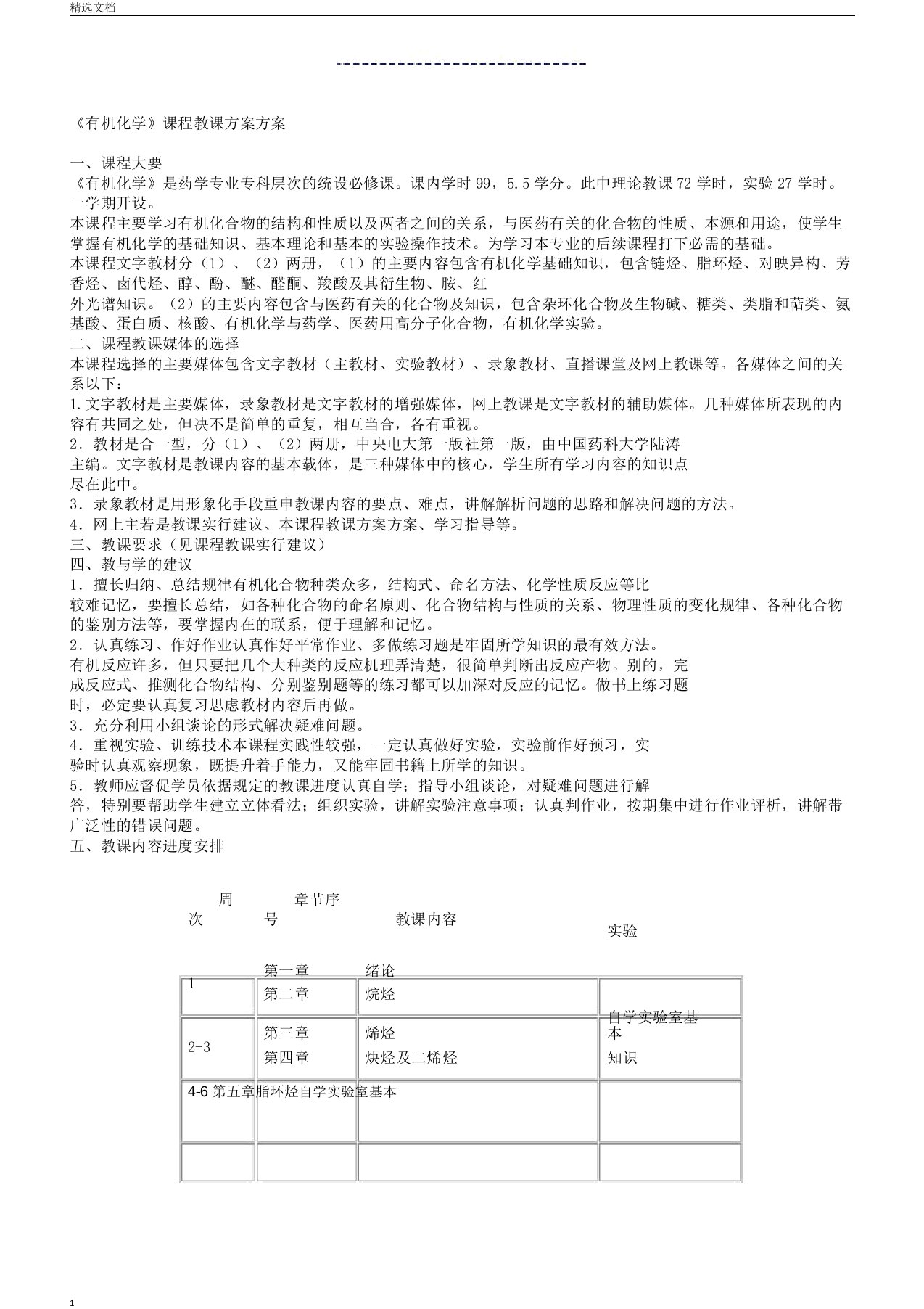 有机化学课程教学设计课件规划方案