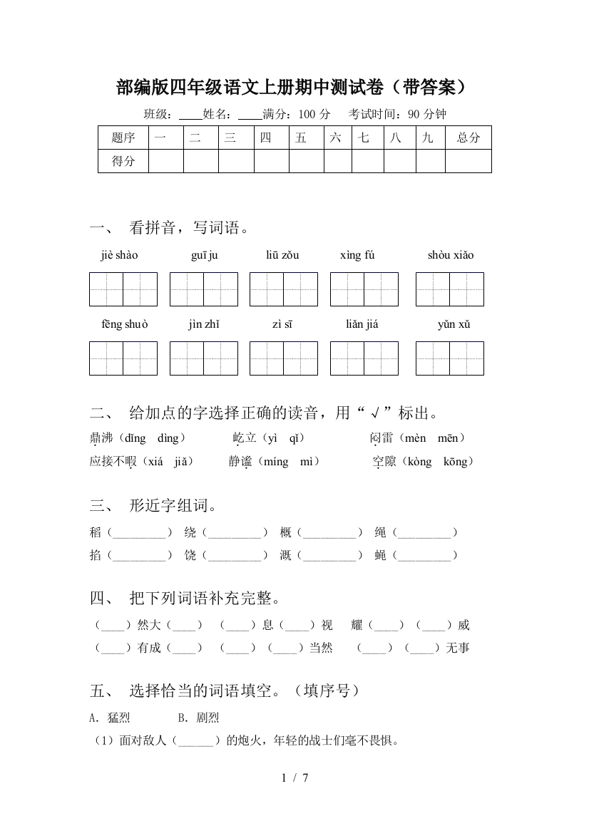 部编版四年级语文上册期中测试卷(带答案)