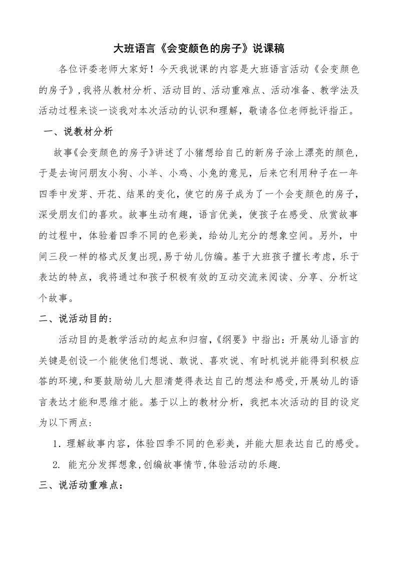 大班语言《会变颜色的房子》说课稿