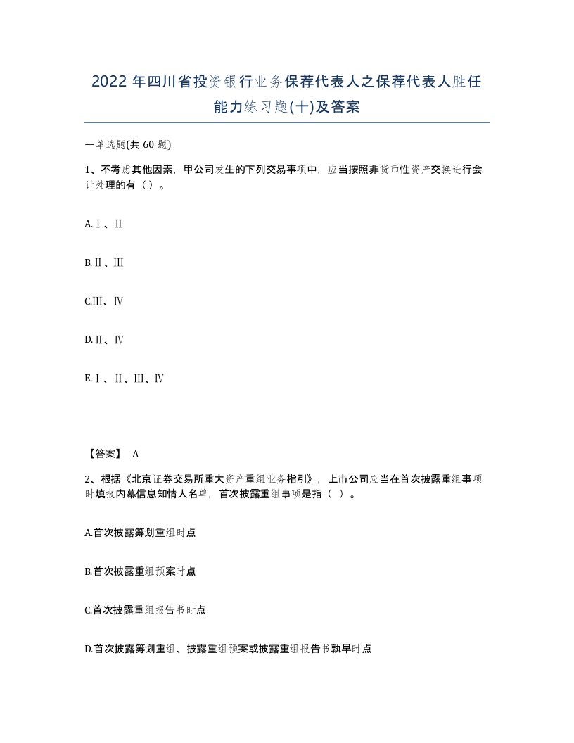 2022年四川省投资银行业务保荐代表人之保荐代表人胜任能力练习题十及答案